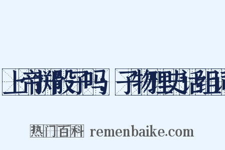 上帝掷骰子吗：子物理史话组词是什么意思的图片